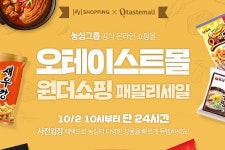 원더쇼핑-오테이스트몰, 기간 한정 패밀리세일 진행