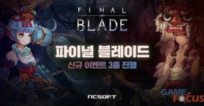 엔씨소프트 파이널 블레이드 문파 협동 이벤트 등 신규 이벤트 3종 진행