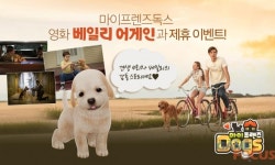 게임펍 마이프렌즈:Dogs 22일 개봉하는 영화 베일리 어게인과 제휴 이벤트 진행한다