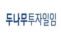 두나무투자일임, 2019년 주식시장 전망 세미나 연다