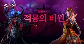 엔씨소프트 블레이드 & 소울 적몽의 비원 최종 보스 사화마녀 업데이트