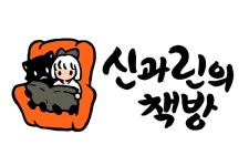엘엔케이로직코리아, 출판전문 브랜드 신과 린의 책방 설립... 첫 작품은 거울전쟁
