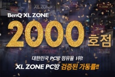 벤큐 조위 XL Zone PC방 2000호점 돌파