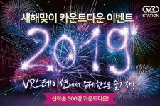 현대IT&E VR 스테이션 강남점 2019 카운트다운 이벤트 진행
