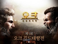 이펀컴퍼니 신작 오크: 전쟁의 서막 공식 유저 간담회 1월 19일 개최