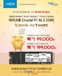 아스크텍, 황금돼지해 맞아 마이크론 Crucial P1 M.2 2280 특가 이벤트 진행