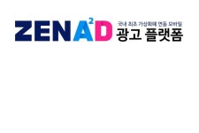 라온엔터테인먼트, 새로운 개념의 광고 플랫폼 ZENA²D 공개