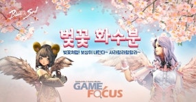 엔씨소프트, 블레이드 & 소울에서 벚꽃 화수분 이벤트 진행