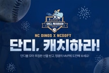 엔씨소프트, NC 다이노스와 창원NC파크 오픈 기념 이벤트 진행