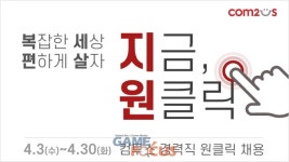 컴투스, 글로벌 인재 채용을 위한 '2019 원클릭 채용' 실시