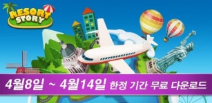 더원게임즈 리조트스토리:방치형 타이쿤 한정 기간 무료다운로드 실시