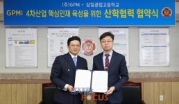 GPM -삼일공업고등학교, 글로벌 전문 기술 인재 교육 및 육성 위한 산학 협력 체결