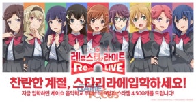 에이팀 소녀 가극 레뷰 스타라이트 리라이브 정식 서비스 실시