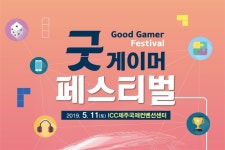 게임위 굿 게이머 페스티벌-건강한 게임생활 만들기 개최