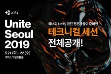유니티 코리아 유나이트 서울 2019 전체 강연 내용 공개