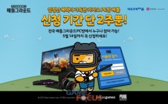 카카오게임즈 카카오 배틀그라운드, 카카오 PC방 배틀: 서울편 참가자 모집