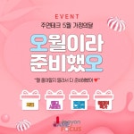 주연테크, 가정의달 맞이 5월 프로모션 오월이라 준비했오 진행