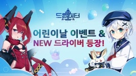 가이아모바일 드림이터, 신규 드라이버 업데이트 및 어린이날 이벤트 실시