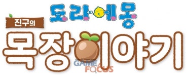반다이남코 엔터테인먼트 코리아 도라에몽 진구의 목장 이야기 한국어 번역판 7월 25일 발매
