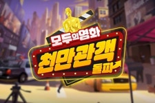 [프리뷰]내가 영화감독이 된다면? 펀셀123코리아 천만관객돌파 