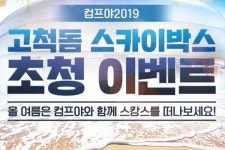 컴투스 컴투스프로야구2019 휴가철 맞아 고척돔 스카이박스 초청 이벤트 실시