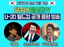 아프리카티비, U-20 월드컵 결승전 한국-우크라이나 경기 생중계 예고