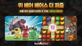 선데이토즈 위베어 베어스 더퍼즐, 여름맞이 두 번째 이벤트 베이비 레인저 진행