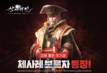 시리즈 최고 악역 등장, 카카오게임즈 창세기전: 안타리아의 전쟁 체사레 보르자 업데이트