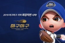 넷마블 2019 마구마구 지역 최강자전 실시