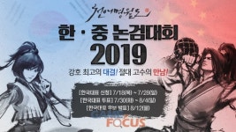 넥슨 PC MMORPG 천애명월도 2019 한중 논검대회 선수 모집