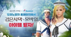 펄어비스-도미노피자 검은사막 모바일 제휴 이벤트 실시