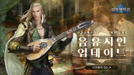 라인콩코리아 '대항해의길', 신규 클래스 '음유시인' 업데이트 앞서 사전예약 진행
