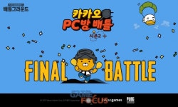 카카오게임즈 카카오 PC방 배틀 시즌2: 경기편 파이널 배틀 17일 실시
