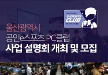 울산지역 공인 e스포츠 PC클럽 신규 모집 및 설명회 개최