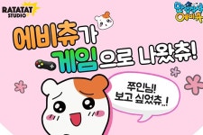 라타타스튜디오 만렙집사 에비츄 양대 마켓 정식 출시