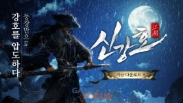 신스틸러 무협 MMORPG 신강호 정식 출시