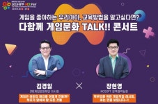 문화체육관광부 다함께 게임문화 TALK! 콘서트 광주 9월 29일 개최