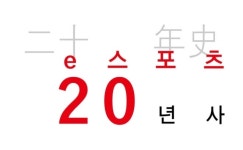 한국e스포츠협회, e스포츠의 발전사 담은 e스포츠 20년사(2008~2017) 출간