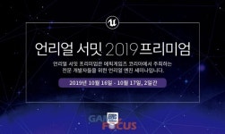 에픽게임즈, 언리얼 서밋 프리미엄 개최