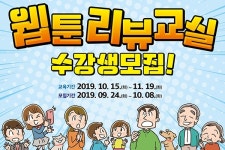 한국만화영상진흥원 웹툰 리뷰교실 운영한다