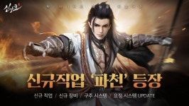 신스틸러 정통 무협 MMORPG 신강호, 신규 캐릭터 파천 업데이트 실시