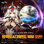 스마일게이트 에픽세븐, 신규 스토리 방벽도시 퍼랜드 업데이트 및 시련의 전당 오픈