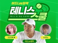 뭉쳐야찬다 에이스 이형택에게 테니스 배우자, 아프리카티비(TV) 머드Lee형택의 테니스스쿨 오픈