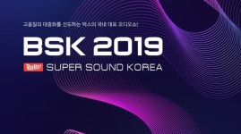 벅스 벅스 슈퍼사운드 코리아(BSK) 2019 프로그램 공개