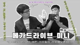[게임포커스 유튜브 구독 이벤트]레트로 감성과 3040 게이머 추억 자극하는 메가드라이브 미니 #1