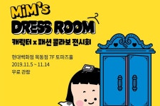 퍼니이브, 캐릭터 X 패션 콜라보 전시회 밈의 드레스룸 개최