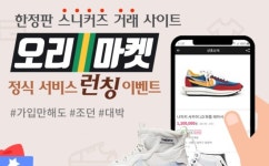 아이템베이, 한정판 운동화 개인 거래 플랫폼 오리마켓 출시