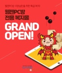 PC방 비품 준비도 웹젠에서, 웹젠 웹젠PC방 복지몰 사이트 개설