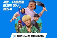 다음웹툰, 영화 시동 개봉 기념 마지막 대사 챌린지 프로모션 진행