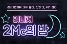 아프리카티비(TV), 리니지2MC의 밤 매주 목요일 방송